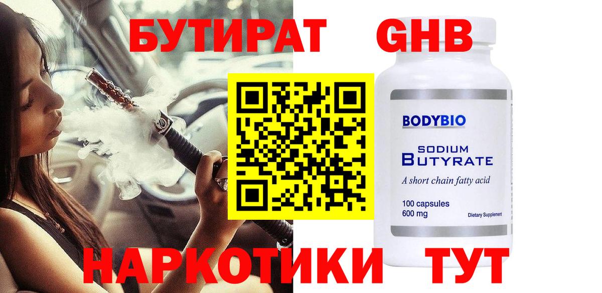 БУТИРАТ буратино Прокопьевск